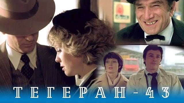 Тегеран-43. серия 1 (боевик/драма, реж. в.наумов, а.алов, 1980 г.) Тегеран-43. серия 1 (боевик/драма, реж. в.наумов, а.алов, 1980 г.)