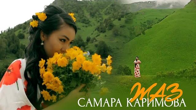 Самара каримова - жаз Самара каримова - жаз