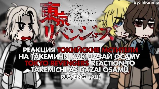 ||реакция тм на такемичи как дазай осаму | токуо revengers reaction to takemichi as dazai osamu|au|| ||реакция тм на такемичи как дазай осаму | токуо revengers reaction to takemichi as dazai osamu|au||