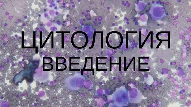 Цитология. введение Цитология. введение