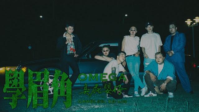 臭屁嬰仔 ft. gambler, ed lin《學眉角omega》official music video 臭屁嬰仔 ft. gambler, ed lin《學眉角omega》official music video