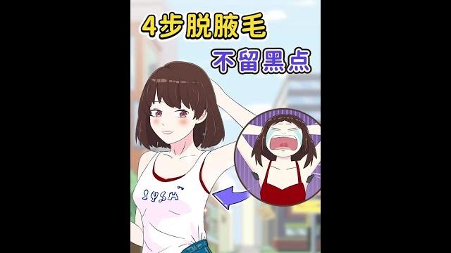教你4步脱腋毛,不留黑毛点|dr_beauty护肤博士王美丽 #脱毛 #腋毛 #护肤 #shorts 教你4步脱腋毛,不留黑毛点|dr_beauty护肤博士王美丽 #脱毛 #腋毛 #护肤 #shorts