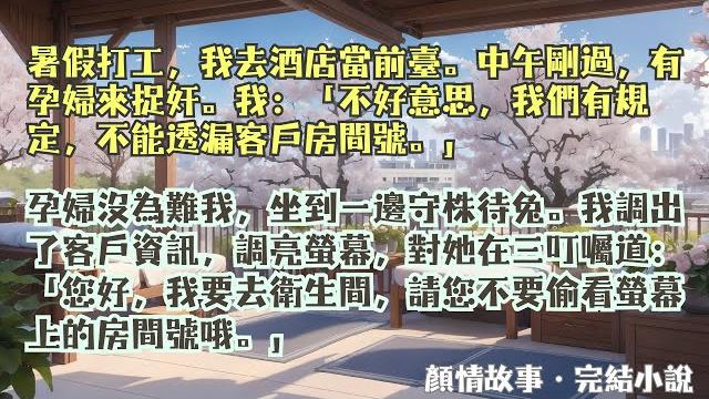 完結小說【我在酒店當前臺】一位孕婦來捉奸,我秉持工作原則沒有透露客戶資訊,卻在上廁所前跟她叮囑:「您好,我現在要去上衛生間,請您千萬不要偷看螢幕上的房間號哦。」#趙美汐 #小說 #爽文 #故事 #完結 完結小說【我在酒店當前臺】一位孕婦來捉奸,我秉持工作原則沒有透露客戶資訊,卻在上廁所前跟她叮囑:「您好,我現在要去上衛生間,請您千萬不要偷看螢幕上的房間號哦。」#趙美汐 #小說 #爽文 #故事 #完結