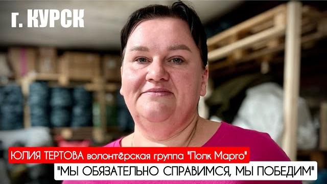 "мы обязательно справимся, мы победим" волонтёрская группа "полк марго" : военкор марьяна наумова "мы обязательно справимся, мы победим" волонтёрская группа "полк марго" : военкор марьяна наумова
