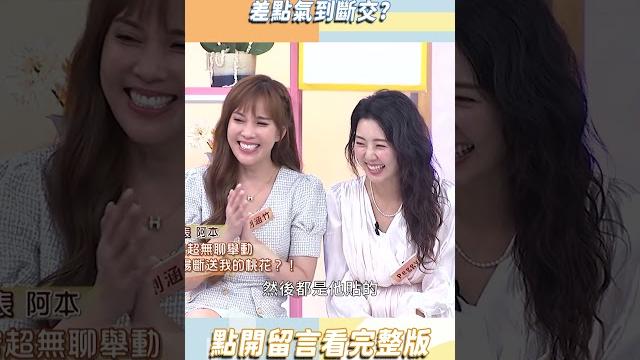 阿本被劉書宏斷桃花!差點氣到斷交?【#小姐不熙娣】#shorts 阿本被劉書宏斷桃花!差點氣到斷交?【#小姐不熙娣】#shorts