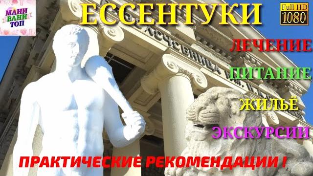 Ессентуки. достопримечательности. лечение, жильё, питание, экскурсии. практические рекомендации Ессентуки. достопримечательности. лечение, жильё, питание, экскурсии. практические рекомендации