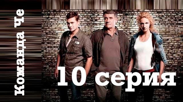 Сериал “команда че” | 10 серия Сериал “команда че” | 10 серия