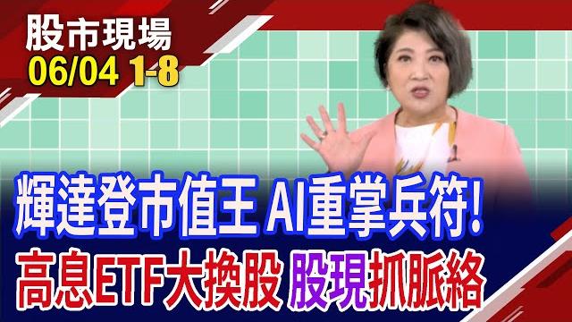 輝達登市值王 ai掌兵符,台股回神!5檔高股息etf大換股 誰被同步新增.刪除?戴蒙.貝森特"債"理不清?#00938|20250604(第1/8段)股市現場*鄭明娟(林聖傑×游庭皓×白易弘) 輝達登市值王 ai掌兵符,台股回神!5檔高股息etf大換股 誰被同步新增.刪除?戴蒙.貝森特"債"理不清?#00938|20250604(第1/8段)股市現場*鄭明娟(林聖傑×游庭皓×白易弘)