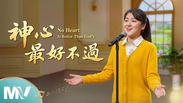 基督教會歌曲《神心最好不過》【詩歌mv】 基督教會歌曲《神心最好不過》【詩歌mv】