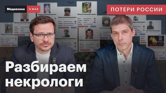 Потери россии в войне. как мы разбираем некрологи — показываем базу погибших | сводка 9 мая 2025 Потери россии в войне. как мы разбираем некрологи — показываем базу погибших | сводка 9 мая 2025