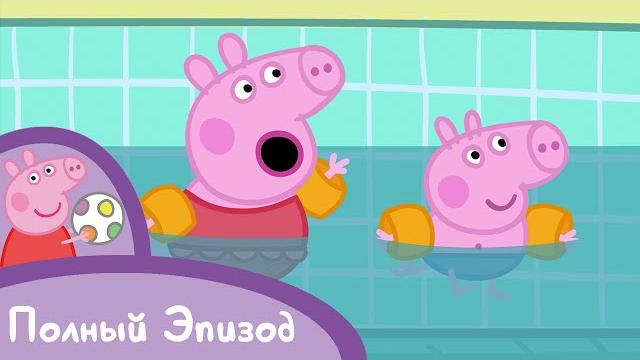 Свинка пеппа - s02 e20 плавание (серия целиком) Свинка пеппа - s02 e20 плавание (серия целиком)