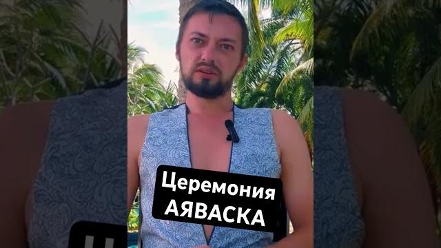 Правда о церемонии #аяваска #опыт Правда о церемонии #аяваска #опыт