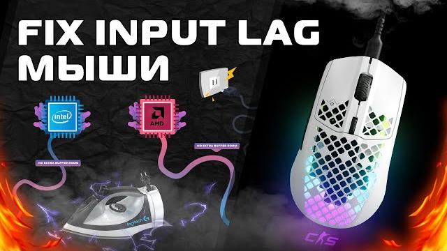 Fix input lag - инпут лаг мыши - no extra buffer room - резкость / плавность / точность Fix input lag - инпут лаг мыши - no extra buffer room - резкость / плавность / точность