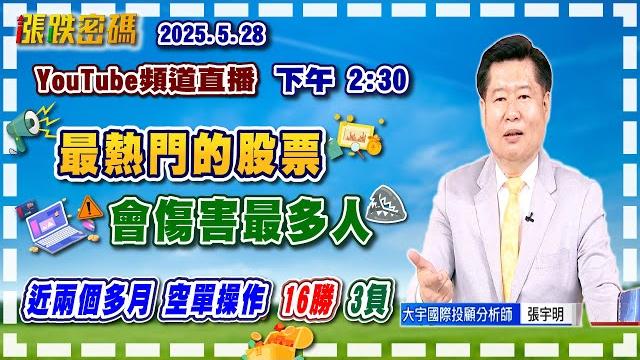 2025.5.28 張宇明台股解盤 最熱門的股票會傷害最多人!【#張宇明分析師】 2025.5.28 張宇明台股解盤 最熱門的股票會傷害最多人!【#張宇明分析師】