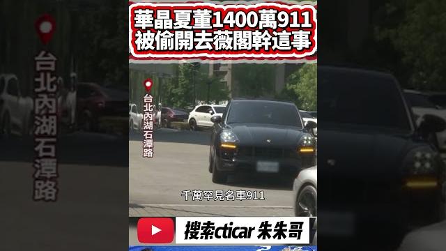 保時捷被偷開去摩鐵幹這事 華晶老董夏汝文 1400萬 保時捷 911 turbo s|開去內湖保時捷原廠 竟被人偷開去摩鐵|#抖音 #shorts【#中天車享家】#朱朱哥來聊車 @中天車享家cticar 保時捷被偷開去摩鐵幹這事 華晶老董夏汝文 1400萬 保時捷 911 turbo s|開去內湖保時捷原廠 竟被人偷開去摩鐵|#抖音 #shorts【#中天車享家】#朱朱哥來聊車 @中天車享家cticar