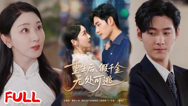 Multisub《重生后假千金无处可逃》重生后她手撕假千金走绿茶路,联合佛子霸总搞事业,这拉扯感太上头!#孟佳辉 #孙露鹭 #爆款短剧 #drama #小爱推文 #恋爱 #甜宠 Multisub《重生后假千金无处可逃》重生后她手撕假千金走绿茶路,联合佛子霸总搞事业,这拉扯感太上头!#孟佳辉 #孙露鹭 #爆款短剧 #drama #小爱推文 #恋爱 #甜宠