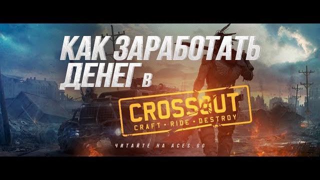 Заработок монет кроссаут-crossout Заработок монет кроссаут-crossout