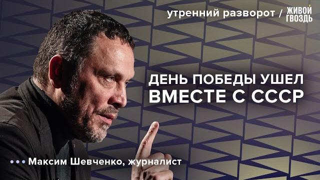 Парад 9 мая стоит отменить? наследие ссср. экономические интересы трампа: шевченко / ур 30.04.25 Парад 9 мая стоит отменить? наследие ссср. экономические интересы трампа: шевченко / ур 30.04.25