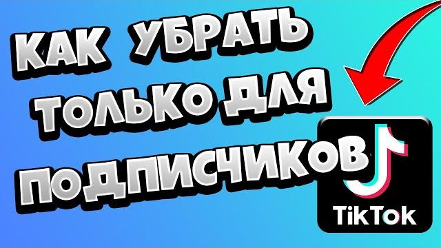 Как убрать в тик токе видео только для подписчиков Как убрать в тик токе видео только для подписчиков