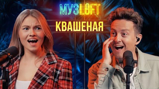 Саша квашеная | про свидания, манерность и «куклу колдуна». первое большое интервью. музloft #51 Саша квашеная | про свидания, манерность и «куклу колдуна». первое большое интервью. музloft #51