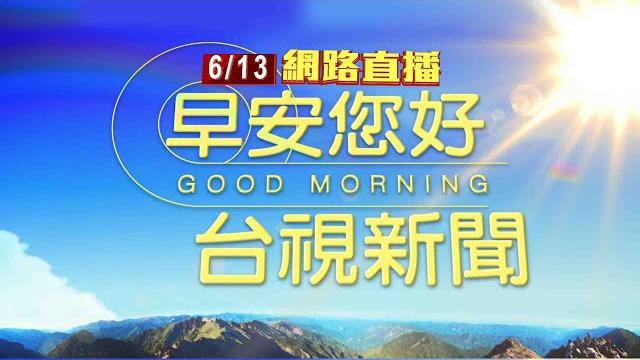 2025.06.13 早安大頭條:台南醉漢持刀揮舞 警壓制"槍枝走火誤擊"【台視晨間新聞】 2025.06.13 早安大頭條:台南醉漢持刀揮舞 警壓制"槍枝走火誤擊"【台視晨間新聞】