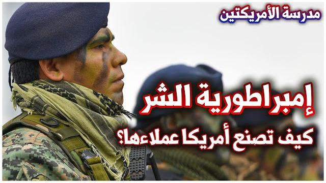 خفايا وأسرار القاعدة العسكرية التي تدرّب فيها الولايات المتحدة جواسيسها وعملاءها | مدرسة الأمريكتين خفايا وأسرار القاعدة العسكرية التي تدرّب فيها الولايات المتحدة جواسيسها وعملاءها | مدرسة الأمريكتين