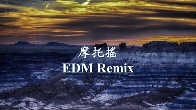 機車搖 (摩托搖) edm remix.mp4 機車搖 (摩托搖) edm remix.mp4