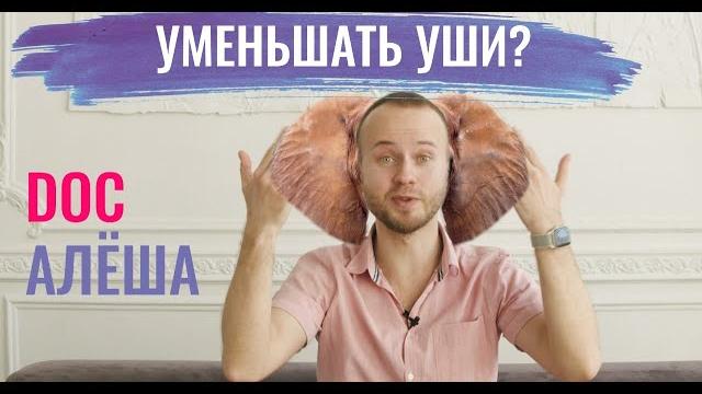 Как уменьшить уши? как избавиться от лопоухости ? как я сделал отопластику. не про тодоренко. news Как уменьшить уши? как избавиться от лопоухости ? как я сделал отопластику. не про тодоренко. news