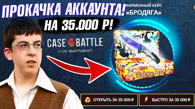 Кейс батл прокачка аккаунта на 35.000 рублей подписчика! case-battle выбил 50000 и отбил минус! Кейс батл прокачка аккаунта на 35.000 рублей подписчика! case-battle выбил 50000 и отбил минус!