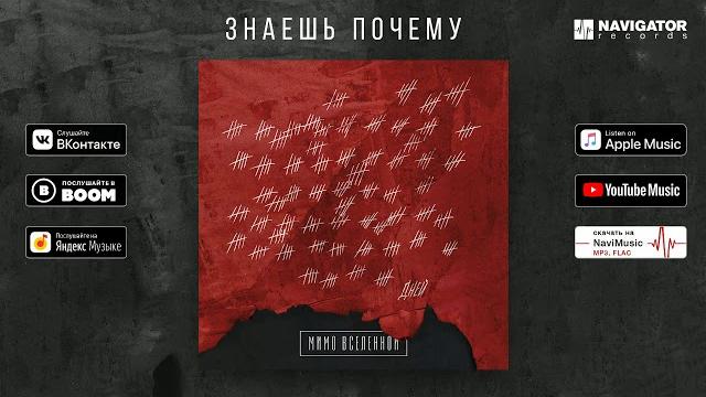 Мимо вселенной - знаешь почему (аудио) Мимо вселенной - знаешь почему (аудио)