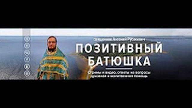 Вопросы батюшке 11.02.20 Вопросы батюшке 11.02.20