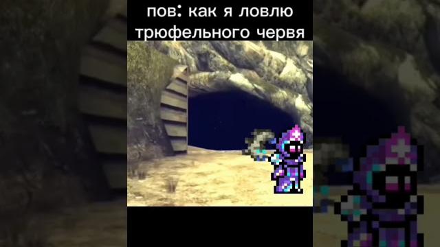 Пов как я ловлю трюфельного червя #terraria #мем Пов как я ловлю трюфельного червя #terraria #мем