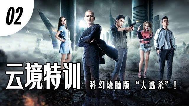 云境特训 【第2集】 国内首部“基因植入剧”,虚拟时尚的科幻世界 云境特训 【第2集】 国内首部“基因植入剧”,虚拟时尚的科幻世界