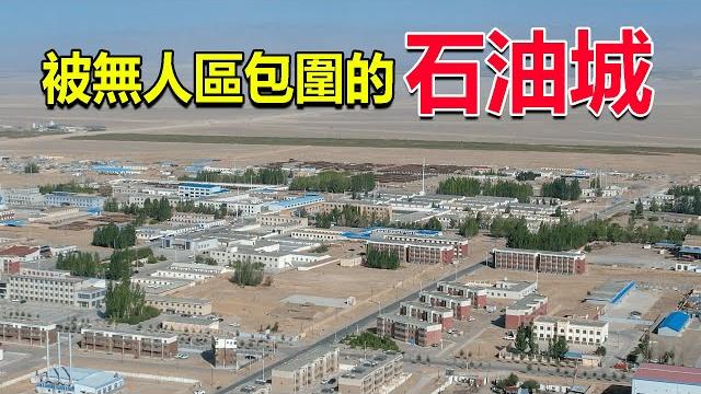 西部巡遊187丨中國最孤獨的城市,青海茫崖,方圓700里沒有一座建制城市! 西部巡遊187丨中國最孤獨的城市,青海茫崖,方圓700里沒有一座建制城市!