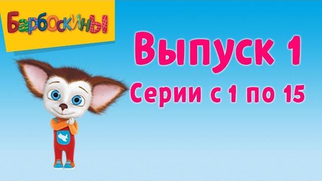 Барбоскины | выпуск 1 | первое место | мультики для детей Барбоскины | выпуск 1 | первое место | мультики для детей