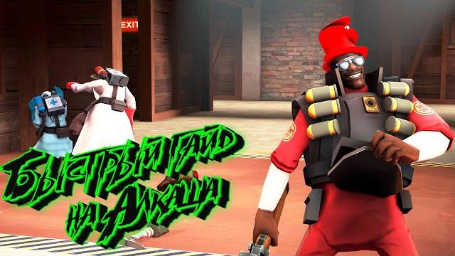 Самый быстрый гайд на алкаша/demo/ tf2 Самый быстрый гайд на алкаша/demo/ tf2
