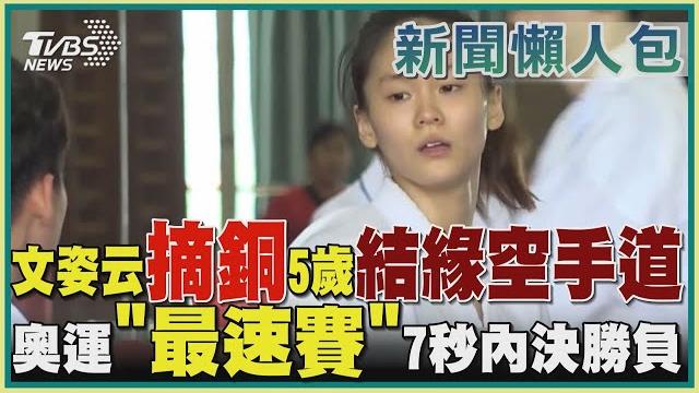 文姿云摘銅 5歲結緣空手道 奧運「最速賽」 7秒內決勝負|tvbs新聞 文姿云摘銅 5歲結緣空手道 奧運「最速賽」 7秒內決勝負|tvbs新聞