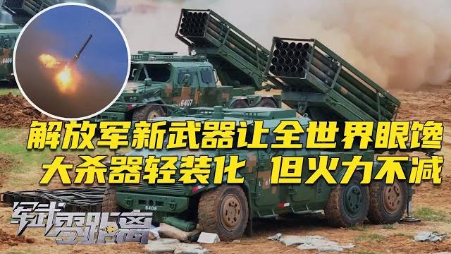 炸平山头!国产新武器让全世界眼馋!“战争之神”实现轻装化 但火力丝毫不减!“猛士”战车扛着榴弹炮和火箭炮 指哪打哪!解放军展示“人炮合一”新境界!「军武零距离」20241021 | 军迷天下 炸平山头!国产新武器让全世界眼馋!“战争之神”实现轻装化 但火力丝毫不减!“猛士”战车扛着榴弹炮和火箭炮 指哪打哪!解放军展示“人炮合一”新境界!「军武零距离」20241021 | 军迷天下