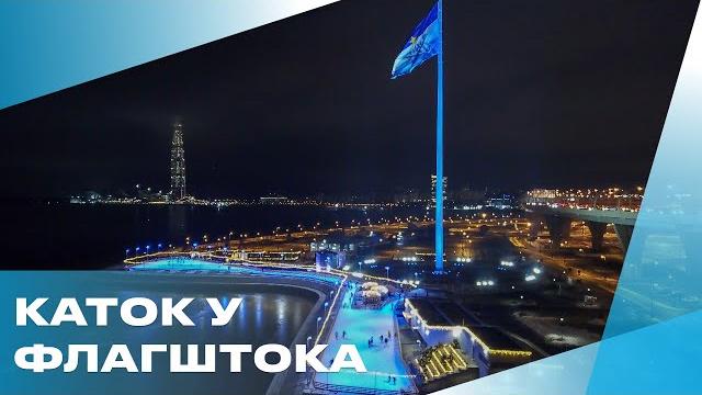 Каток у флагштока Каток у флагштока
