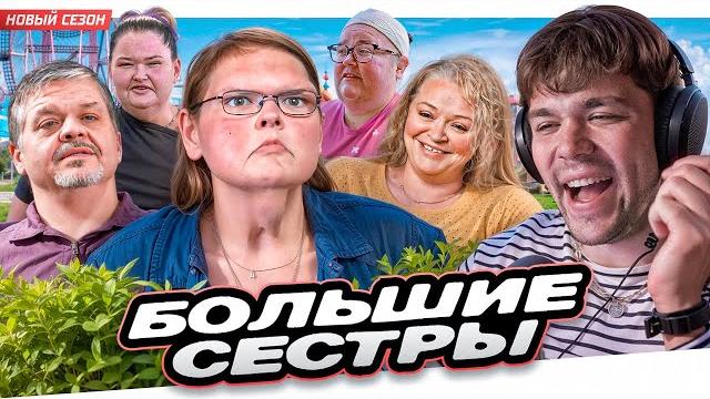 Большие сестры - возвращение легенд!!! Большие сестры - возвращение легенд!!!