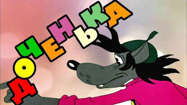 С днем рождения доченька! прикольное поздравление С днем рождения доченька! прикольное поздравление