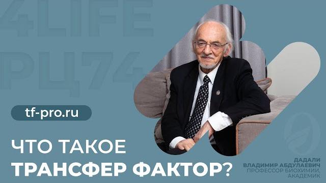 Профессор дадали о трансфер факторе Профессор дадали о трансфер факторе
