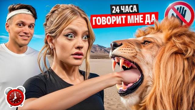 24 часа моя девушка говорит мне да челлендж ! мой лучший день 24 часа моя девушка говорит мне да челлендж ! мой лучший день