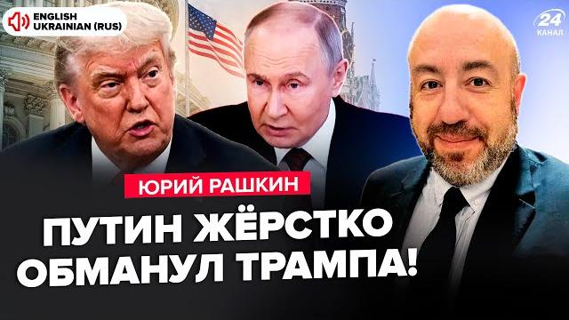 Рашкин: это полный провал! трамп не понял, что натворил: план путина сработал. вот, что назревает Рашкин: это полный провал! трамп не понял, что натворил: план путина сработал. вот, что назревает