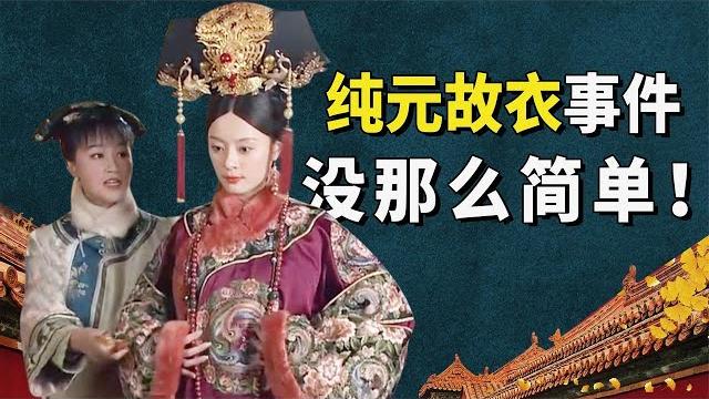解读纯元故衣事件:甄嬛因一件衣服被扳倒?背后其实没那么简单!【九月清宫】 解读纯元故衣事件:甄嬛因一件衣服被扳倒?背后其实没那么简单!【九月清宫】