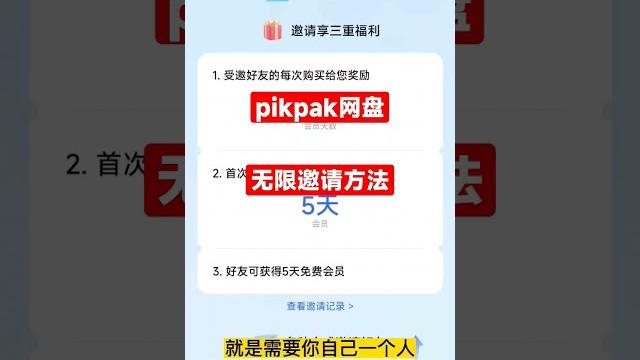 Pikpak网盘一个人,一台设备,无限邀请获取会员天数方法。#pikpak网盘 #piapak网盘会员 Pikpak网盘一个人,一台设备,无限邀请获取会员天数方法。#pikpak网盘 #piapak网盘会员