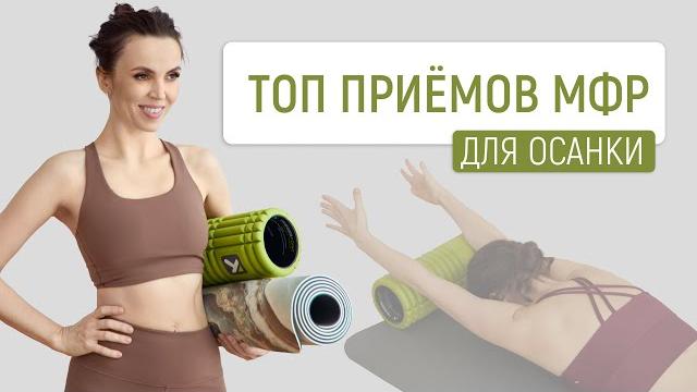 Мфр: тренировка с роллом от сутулости Мфр: тренировка с роллом от сутулости