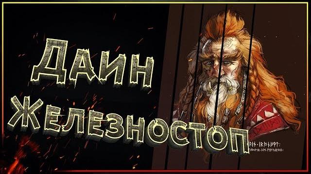 Даин ii железностоп. полная история великого гнома Даин ii железностоп. полная история великого гнома
