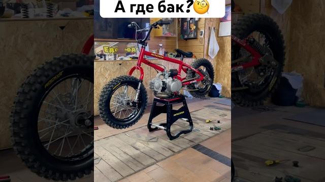 Бак найден! #bmxcub #bmx #питбайк #мото #мотоцикл Бак найден! #bmxcub #bmx #питбайк #мото #мотоцикл