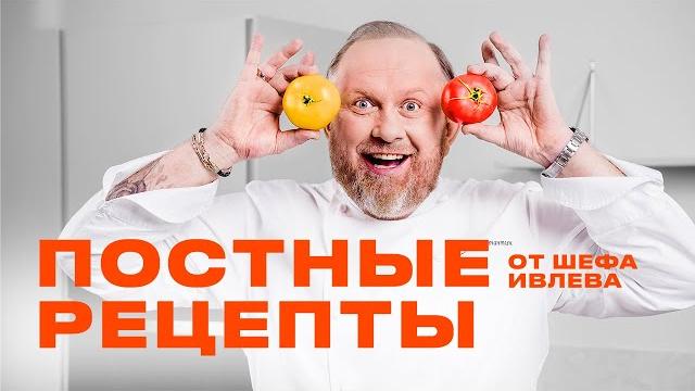 Лучшие постные рецепты от шефа ивлева Лучшие постные рецепты от шефа ивлева